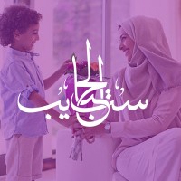 ست الحبايب ست الحبايب