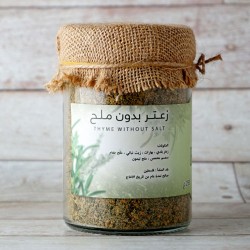 زعتر بدون ملح 250 جم